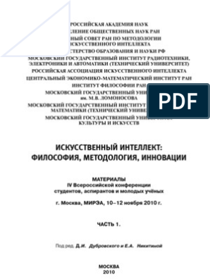 Реферат: Гибридные интеллектуальные человеко-машинные вычислительные системы и когнитивные процессы